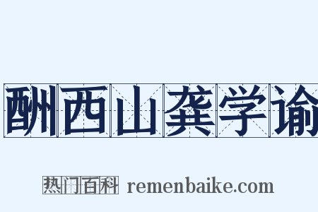 酬西山龚学谕是什么意思的图片